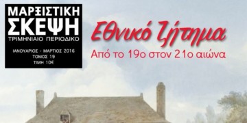 Μαρξιστική Σκέψη: Αφιέρωμα στο εθνικό ζήτημα