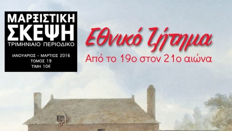 Μαρξιστική Σκέψη: Αφιέρωμα στο εθνικό ζήτημα