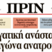 Διαβάστε στο Πριν που κυκλοφορεί εκτάκτως το Σάββατο