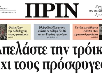 Διαβάστε στο φύλλο της Κυριακής, 3 Απρίλη 2016