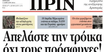Διαβάστε στο φύλλο της Κυριακής, 3 Απρίλη 2016