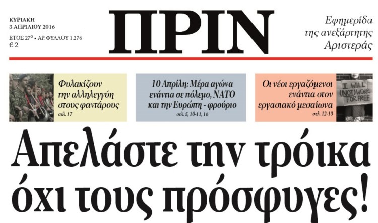 Διαβάστε στο φύλλο της Κυριακής, 3 Απρίλη 2016