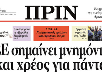 ΕΕ σημαίνει μνημόνια  και χρέος για πάντα