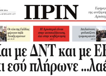 Εκτάκτως, το ΠΡΙΝ θα είναι στα σημεία πώλησης το Σάββατο 7/5 λόγω της 48ωρης απεργίας