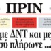 Εκτάκτως, το ΠΡΙΝ θα είναι στα σημεία πώλησης το Σάββατο 7/5 λόγω της 48ωρης απεργίας