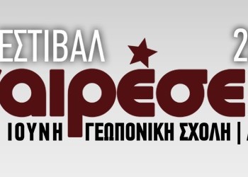 Φεστιβάλ  Αναιρέσεων: Μια μεγάλη πολιτιστική συνάντηση σε όλη την Ελλάδα
