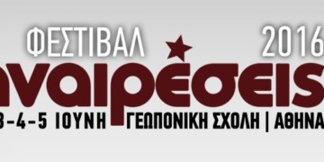 Φεστιβάλ  Αναιρέσεων: Μια μεγάλη πολιτιστική συνάντηση σε όλη την Ελλάδα