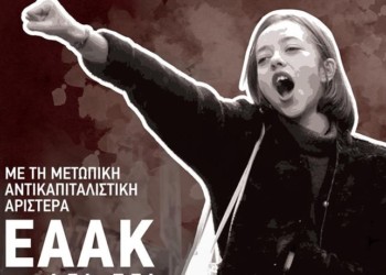Φοιτητικές εκλογές: Στις μάχες της γενιάς μας, δεν απέχουμε!