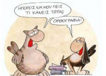 «Έχω μια θεωρεία…»
