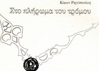 Κίμωνας Ρηγόπουλος: Στο πλήρωμα του τρόμου