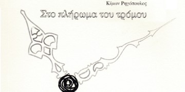 Κίμωνας Ρηγόπουλος: Στο πλήρωμα του τρόμου