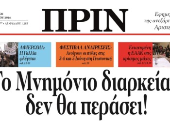 Διαβάστε στο ΠΡΙΝ της Κυριακής 22 Μάη