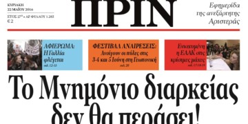 Διαβάστε στο ΠΡΙΝ της Κυριακής 22 Μάη