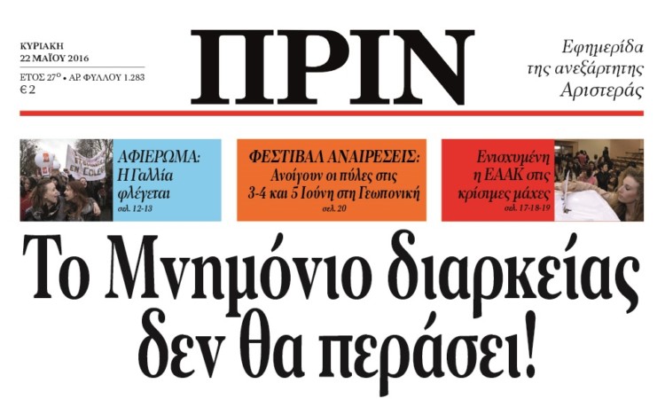 Διαβάστε στο ΠΡΙΝ της Κυριακής 22 Μάη