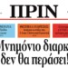 Διαβάστε στο ΠΡΙΝ της Κυριακής 22 Μάη