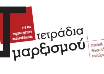 Κυκλοφορούν την Παρασκευή  τα Τετράδια Μαρξισμού