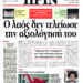 Διαβάστε στο ΠΡΙΝ, 12-6