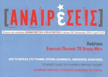 Αφιέρωμα του περιοδικού Αναιρέσεις στα 70 χρόνια από τον Εμφύλιο Πόλεμο