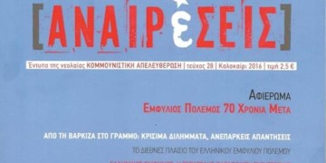 Αφιέρωμα του περιοδικού Αναιρέσεις στα 70 χρόνια από τον Εμφύλιο Πόλεμο
