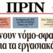 Διαβάστε στο Πριν που κυκλοφορεί εκτάκτως το Σάββατο 18/6