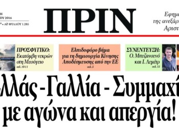 Διαβάστε στο ΠΡΙΝ, 5 Ιούνη 2016