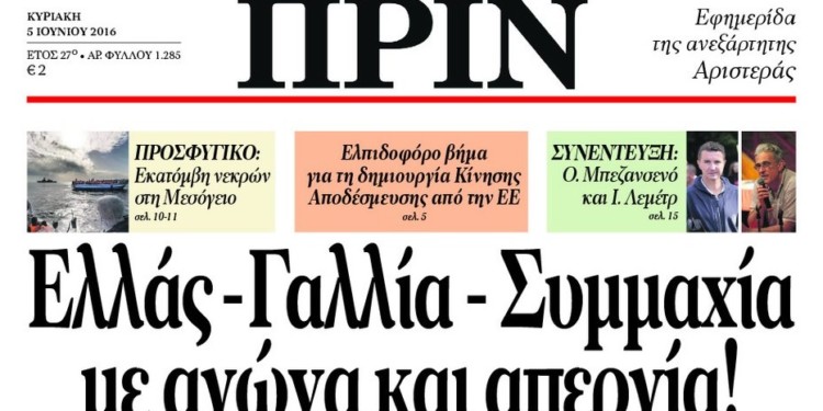 Διαβάστε στο ΠΡΙΝ, 5 Ιούνη 2016