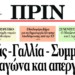 Διαβάστε στο ΠΡΙΝ, 5 Ιούνη 2016