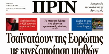 Διαβάστε στο φύλλο 10ης Ιούλη 2016