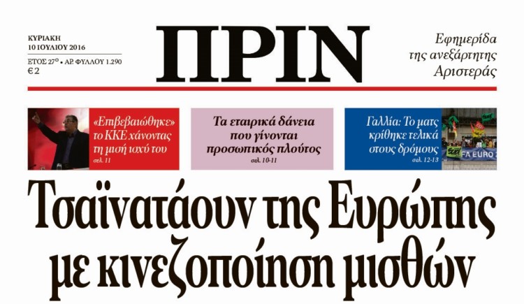 Διαβάστε στο φύλλο 10ης Ιούλη 2016