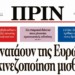 Διαβάστε στο φύλλο 10ης Ιούλη 2016