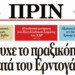 Διαβάστε στο Πριν της Κυριακής 17.07