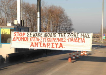 Ελεγεία των διοδίων