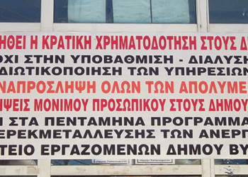 Εκχώρηση λειτουργιών του Δήμου Βύρωνα σε ιδιώτες