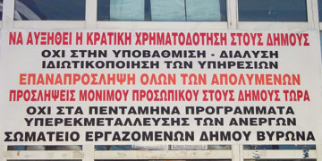 Εκχώρηση λειτουργιών του Δήμου Βύρωνα σε ιδιώτες