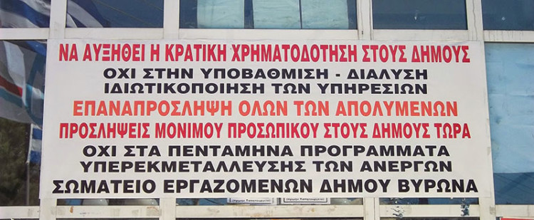 Εκχώρηση λειτουργιών του Δήμου Βύρωνα σε ιδιώτες