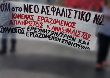 Καμία δίωξη του Συλλόγου Ερευνητών!
