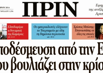 Διαβάστε στο Πριν της 18ης Σεπτέμβρη 2016​