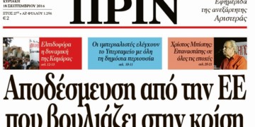 Διαβάστε στο Πριν της 18ης Σεπτέμβρη 2016​