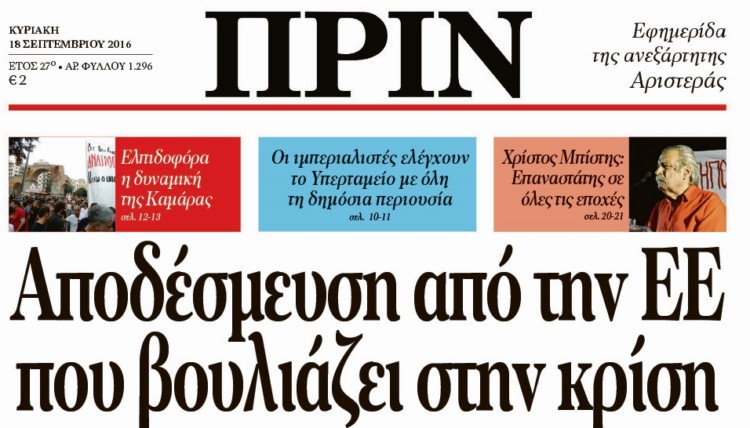 Διαβάστε στο Πριν της 18ης Σεπτέμβρη 2016​