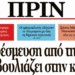 Διαβάστε στο Πριν της 18ης Σεπτέμβρη 2016​