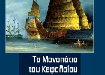 Τα μονοπάτια του κεφαλαίου