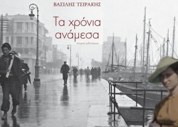 Βιβλιοπαρουσίαση: «Τα χρόνια ανάμεσα» του Βασίλη Τσιράκη