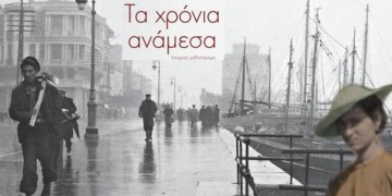 Βιβλιοπαρουσίαση: «Τα χρόνια ανάμεσα» του Βασίλη Τσιράκη