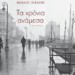 Βιβλιοπαρουσίαση: «Τα χρόνια ανάμεσα» του Βασίλη Τσιράκη
