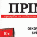 Ανάγκη άμεσης οικονομικής στήριξης του Πριν