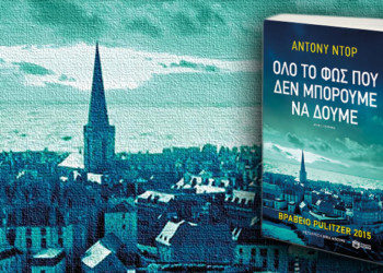 «Όλο το φως που δεν μπορούμε να δούμε»: Ένα βιβλίο ευπρόσωπης φυγής
