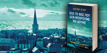 «Όλο το φως που δεν μπορούμε να δούμε»: Ένα βιβλίο ευπρόσωπης φυγής