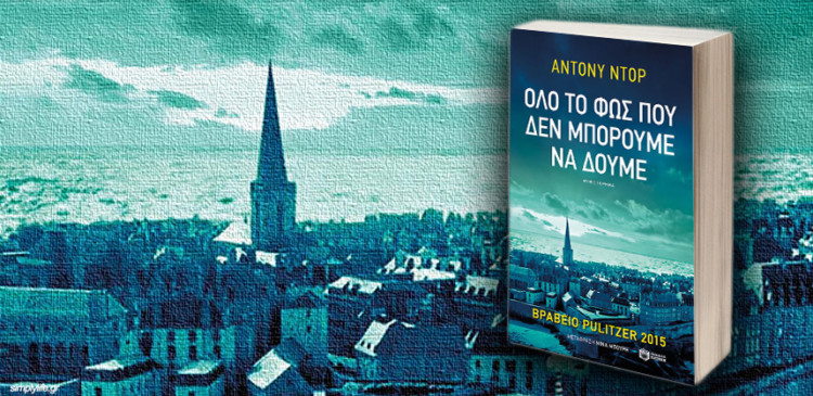 «Όλο το φως που δεν μπορούμε να δούμε»: Ένα βιβλίο ευπρόσωπης φυγής