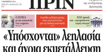 Διαβάστε στο φύλλο της 9ης Οκτώβρη
