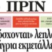 Διαβάστε στο φύλλο της 9ης Οκτώβρη
